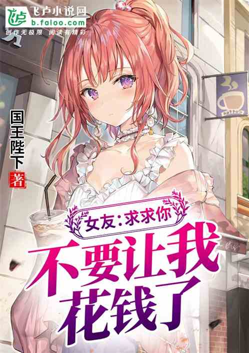 女友太不会花钱了，怎么办？