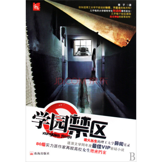 学园禁区