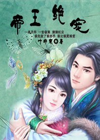 帝王绝宠：不做帝王妃