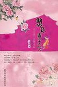 后宫三千我最大：煞到帝王心