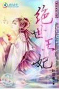 绝世王妃