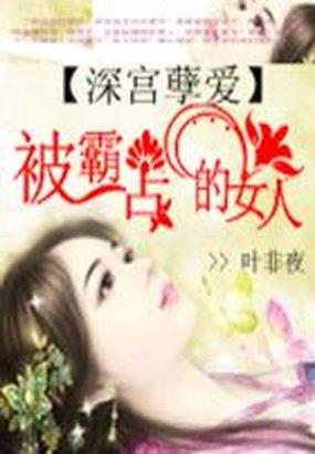 被霸占的女人：深宫孽爱