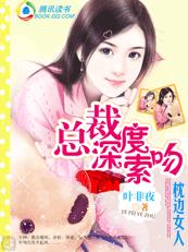 总裁深度索吻：枕边女人