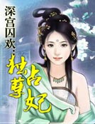 深宫囚欢：独占孽妃