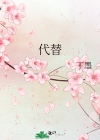 代替