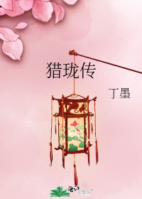猎珑传