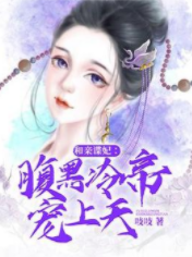 和亲谍妃：腹黑冷帝宠上天