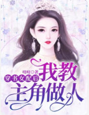 穿书女配后我教主角做人