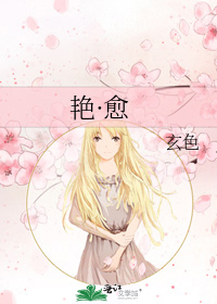 艳·愈