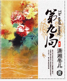第九局
