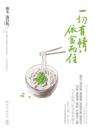 一切有情，依食而住