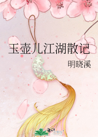 玉壶儿江湖散记