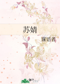 苏婧