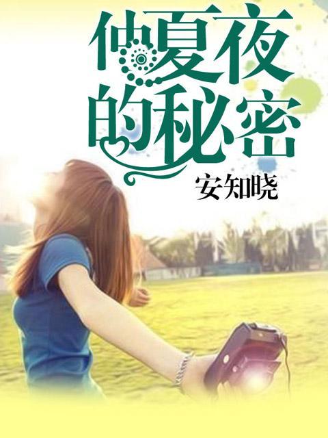 仲夏夜的秘密