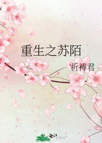重生之苏陌