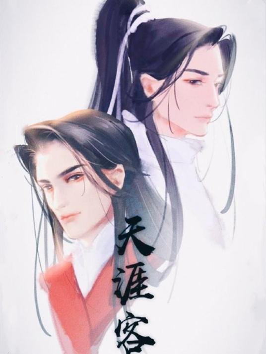 天涯客