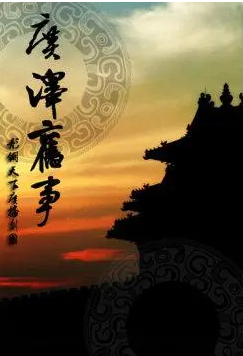 广泽旧事