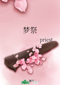 梦祭