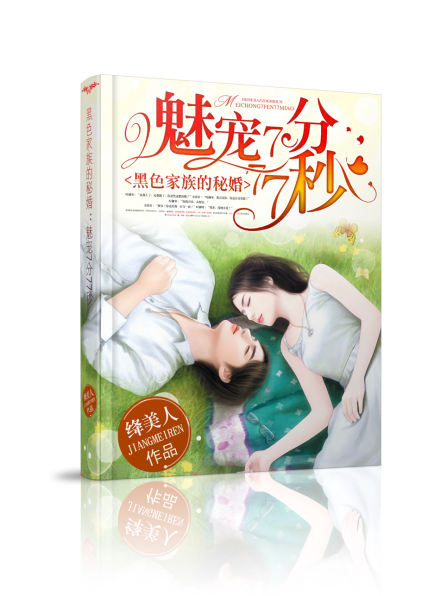黑色家族的秘婚：魅宠7分77秒