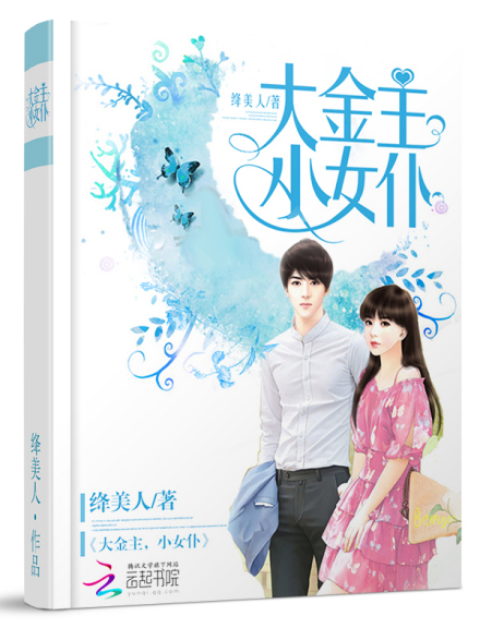 大金主，小女仆