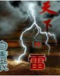 天下无雷