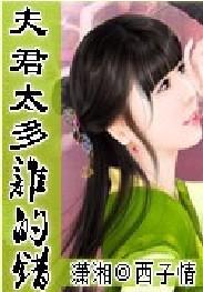 夫君太坏谁的错