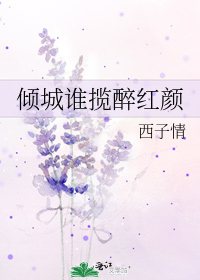 倾城谁揽醉红颜
