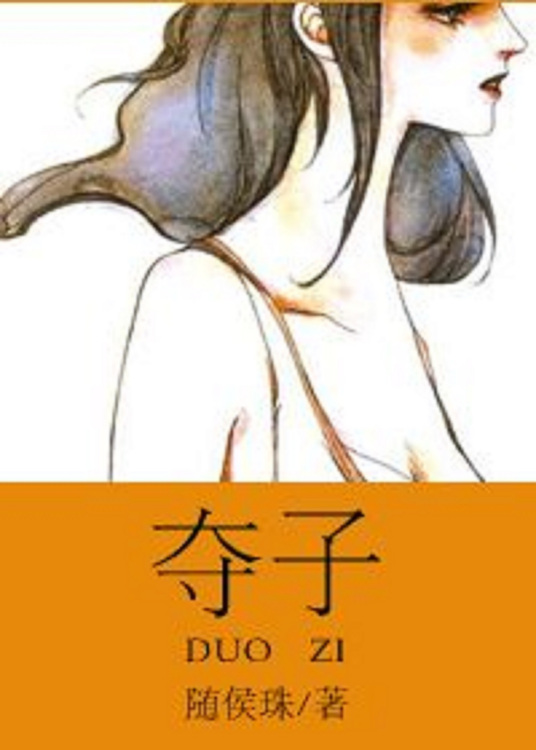 夺子
