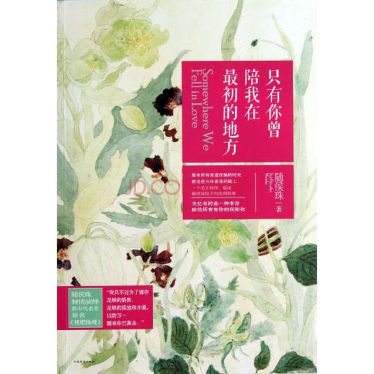 只有你曾陪我在最初的地方