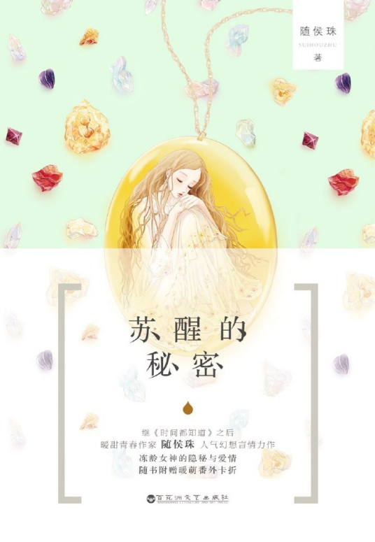 苏醒的秘密