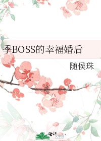 季BOSS的幸福婚后