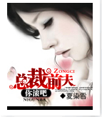 总裁前夫你滚吧