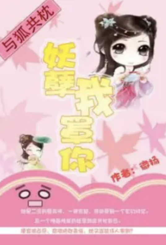 与狐共枕：妖孽，我罩你