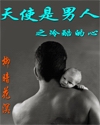 天使是男人之冷酷的心