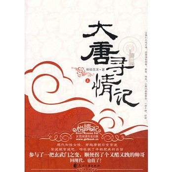 大唐寻情记