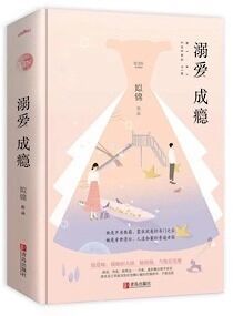 溺爱成瘾