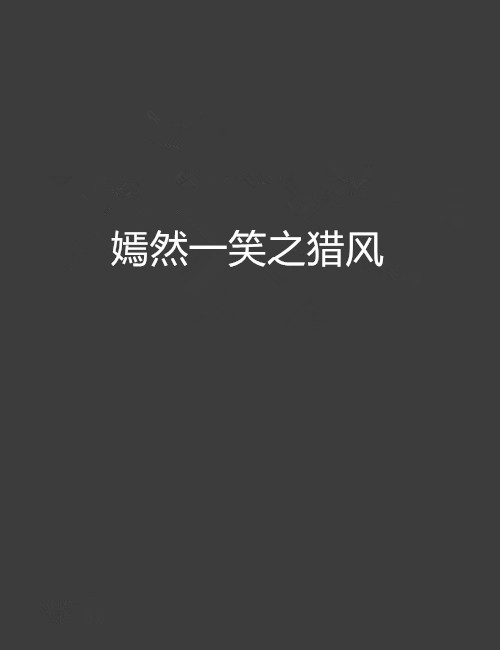 嫣然一笑之猎风