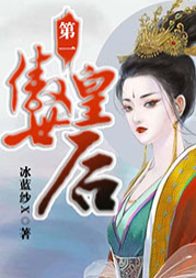 第一傲世皇后