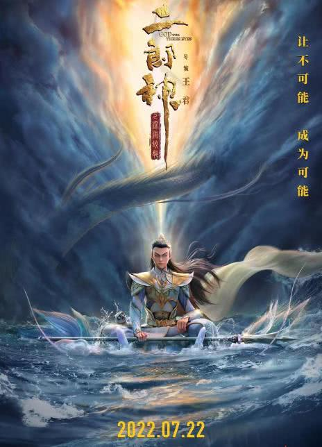 二郎神之深海蛟龙