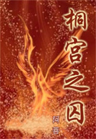 桐宫之囚