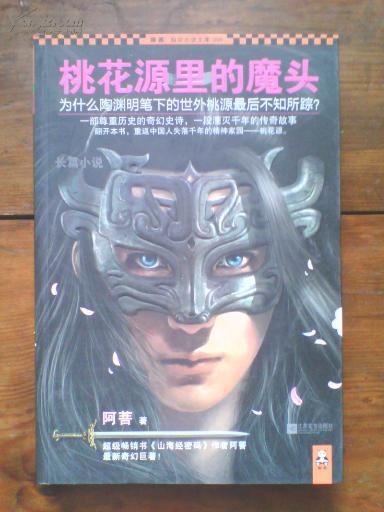 桃花源里的魔头