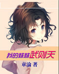 我的妹妹武则天