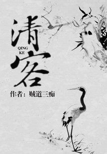 清客