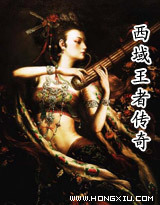 西域王者传奇