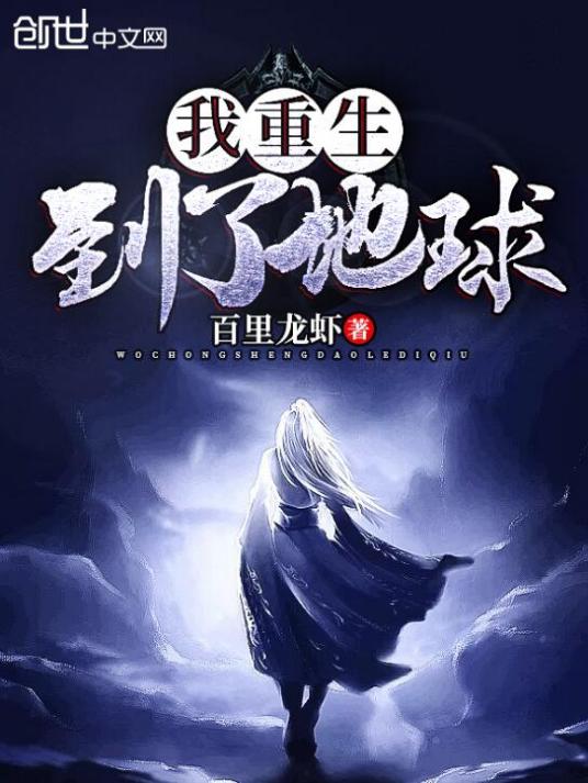 我重生到了地球