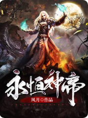 永恒神帝