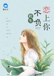 此生不负恋上你