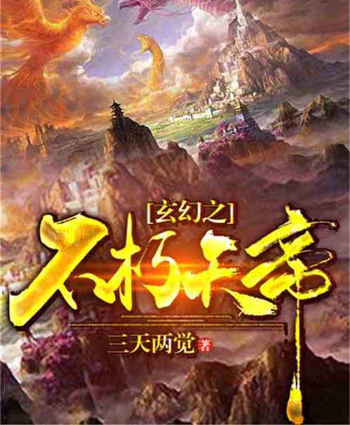 玄幻之不朽天帝