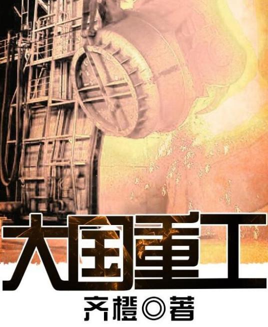 大国重工