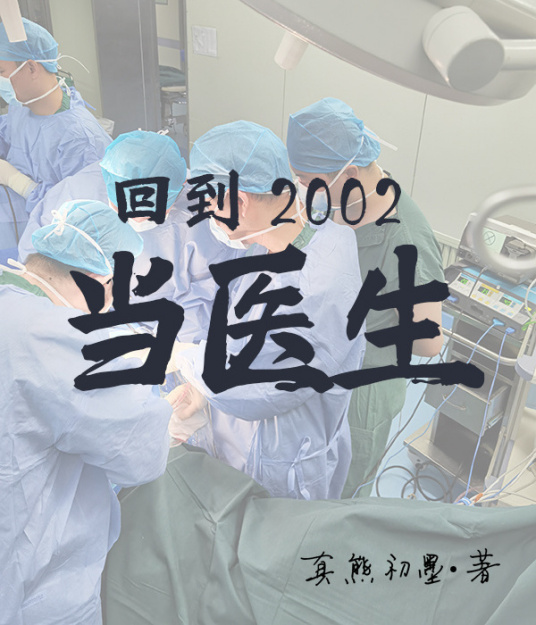回到2002当医生